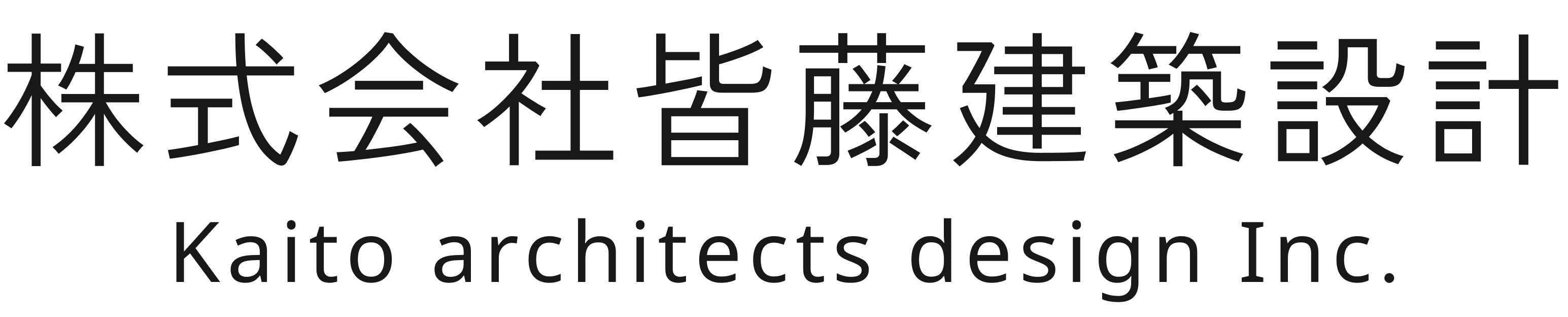 株式会社皆藤建築設計